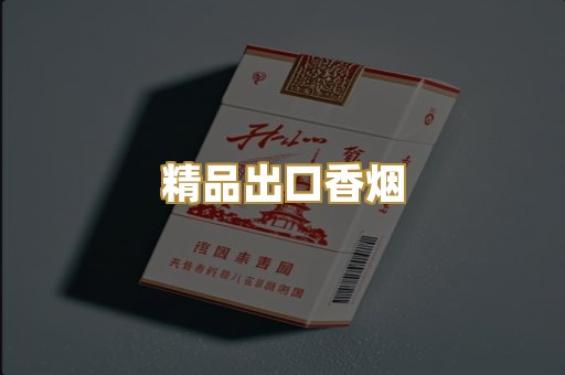 精品出口香烟