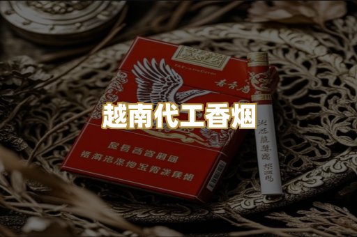 越南代工香烟